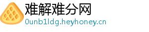 难解难分网